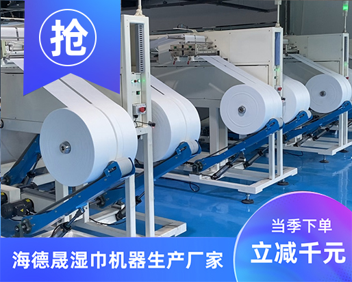投資濕巾生產(chǎn)線，請(qǐng)問全套濕巾生產(chǎn)設(shè)備多少錢？
