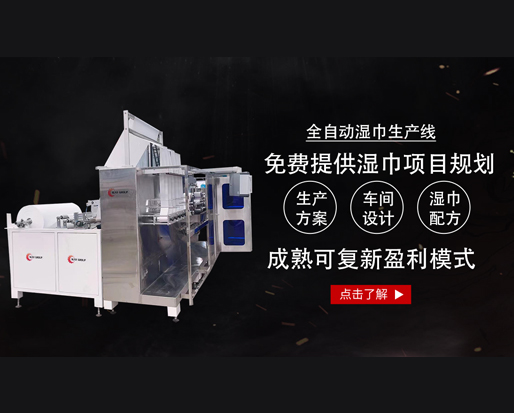 20萬能開個(gè)濕巾廠嗎？ 全套設(shè)備有哪些？
