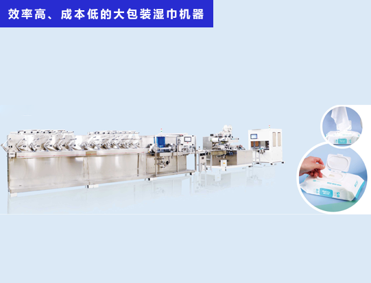 海德晟機械 - 一臺效率高、成本低的大包裝濕巾機