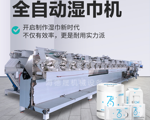 2022新型酒精消毒濕巾機器深受用戶追捧，投資一臺多少錢呢？