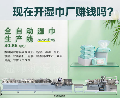 濕紙巾加工廠利潤大嗎？投資濕巾機(jī)器設(shè)備需要多少錢？