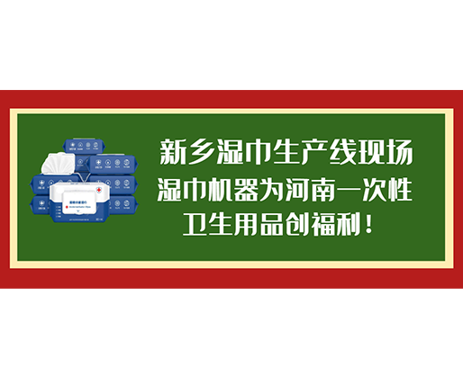 新鄉(xiāng)濕巾生產(chǎn)線現(xiàn)場(chǎng)，濕巾機(jī)器為河南一次性衛(wèi)生用品創(chuàng)福利！