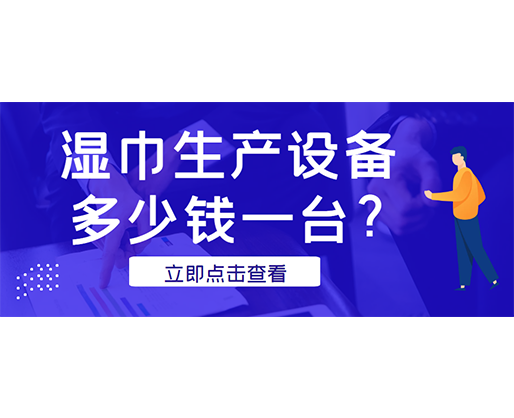 濕巾生產(chǎn)設(shè)備多少錢一臺(tái)？廠家發(fā)貨免費(fèi)試機(jī)！