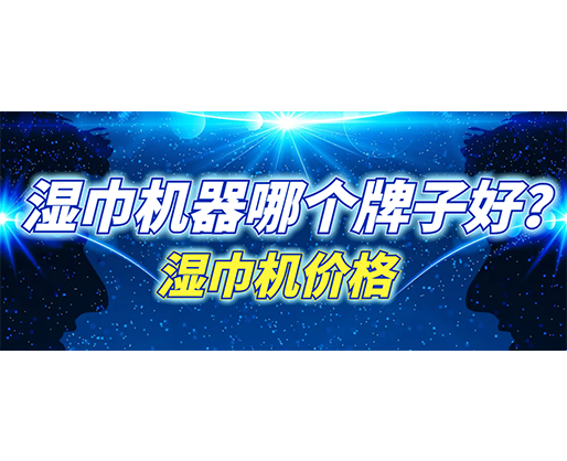濕巾機(jī)器哪個(gè)牌子好？濕巾機(jī)多少錢一臺(tái)？