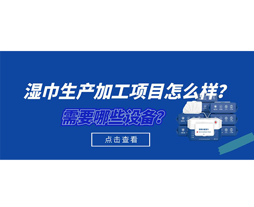 濕巾生產(chǎn)加工項目怎么樣？需要哪些設備？