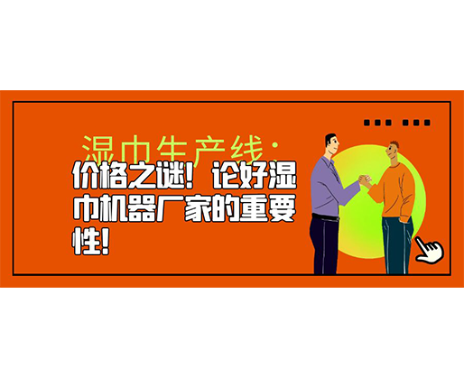 濕巾生產(chǎn)線：價格之謎！論好濕巾機器廠家的重要性！