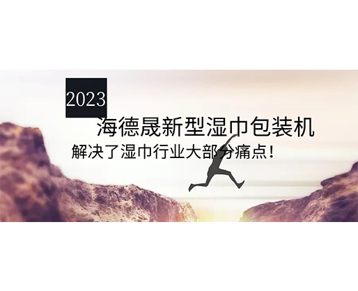 2023海德晟新型濕巾包裝機，解決了濕巾行業(yè)大部分痛點！