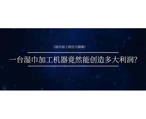 濕巾加工項目大揭秘：一臺濕巾加工機器竟然能創(chuàng)造多大利潤？