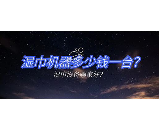 濕巾機器多少錢一臺？濕巾設備哪家好？