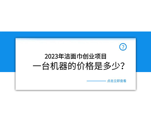 2023年潔面巾創(chuàng)業(yè)項目，一臺機器的價格是多少？