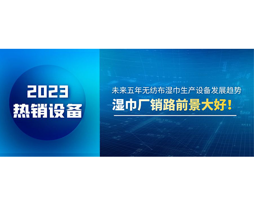 未來五年無紡布濕巾生產(chǎn)設(shè)備發(fā)展趨勢，濕巾廠銷路前景大好！