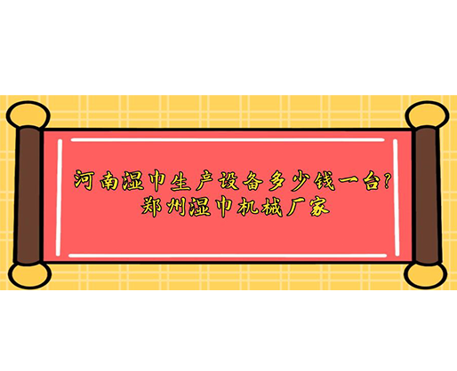 河南濕巾生產(chǎn)設(shè)備多少錢一臺？鄭州濕巾機(jī)械廠家