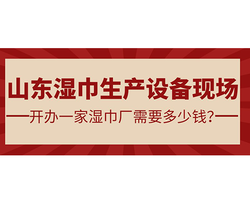 山東濕巾生產(chǎn)設(shè)備現(xiàn)場 開辦一家濕巾廠需要多少錢？