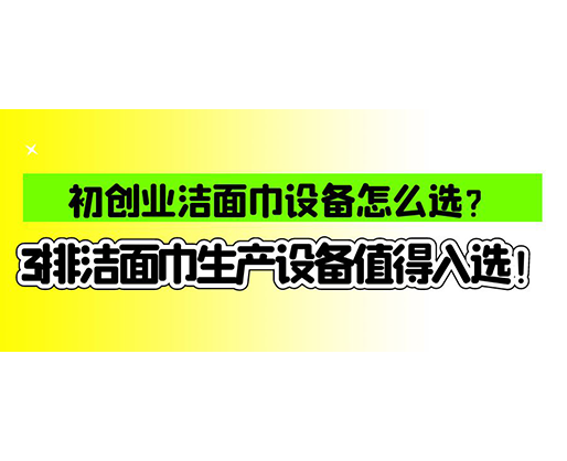 海德晟濕巾機械口碑怎么樣？一波濕巾生產(chǎn)線真實評價奉上！