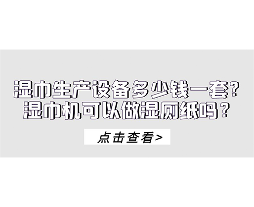 濕巾生產(chǎn)設備多少錢一套？濕巾機可以做濕廁紙嗎？