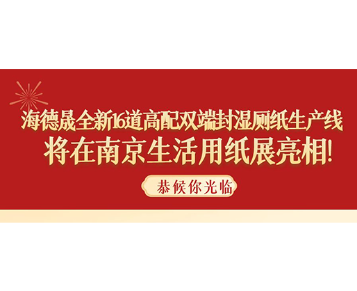 海德晟全新16道高配雙端封濕廁紙生產(chǎn)線，將在南京生活用紙展亮相！