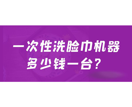 一次性洗臉巾機器多少錢一臺？