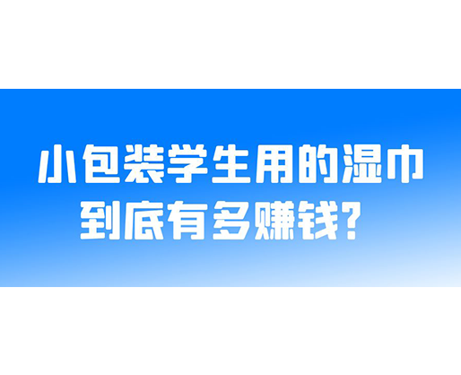 小包裝學(xué)生用的濕巾到底有多賺錢？