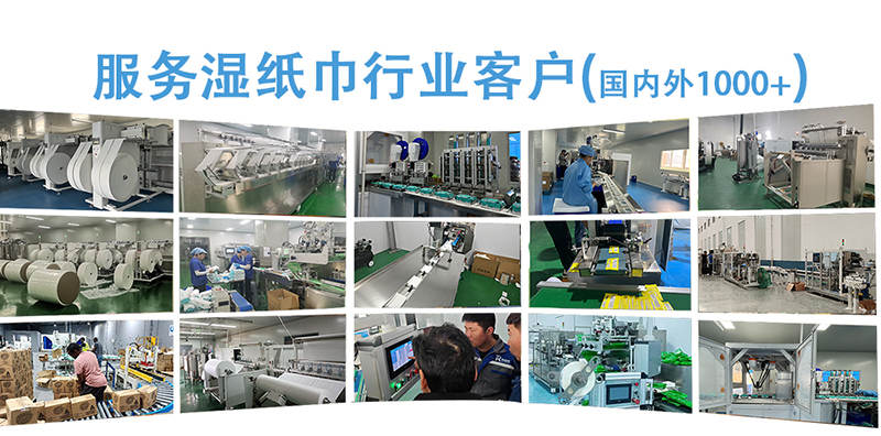 濕巾機(jī)客戶現(xiàn)場